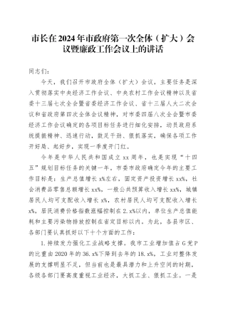 市长在2024年市政府第一次全体（扩大）会议暨廉政工作会议上的讲话