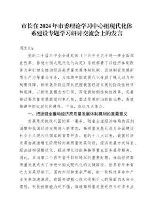 市长在2024年中心组现代化体系建设专题学习研讨交流会上的发言