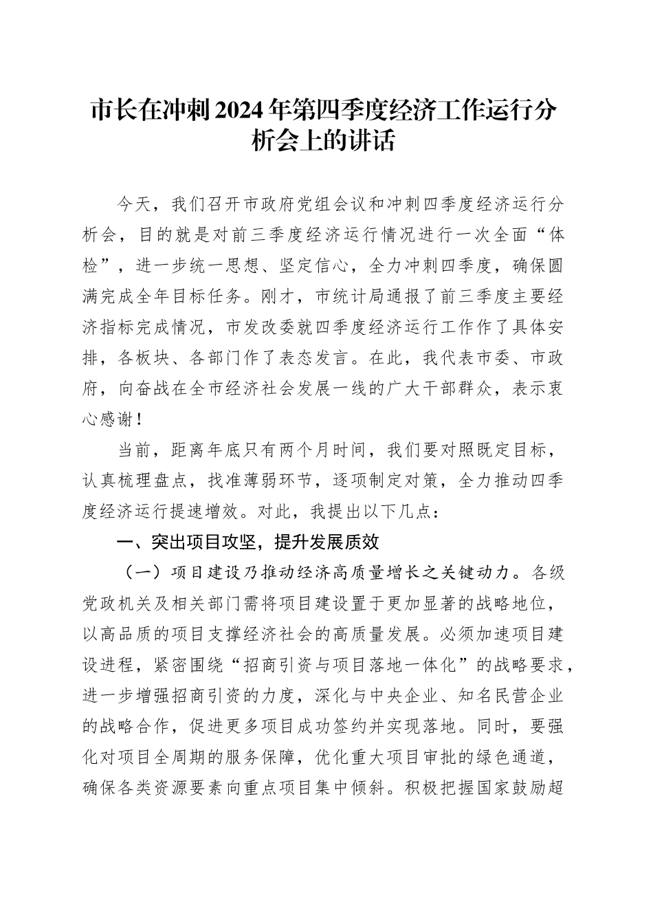 市长在冲刺2024年第四季度经济工作运行分析会上的讲话_第1页