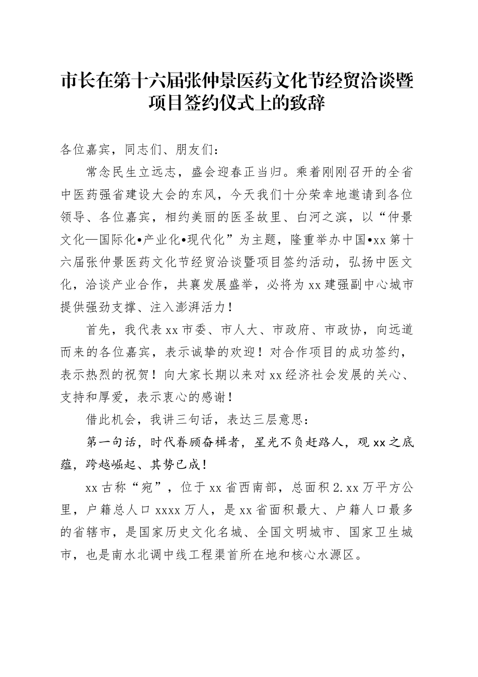市长在第十六届张仲景医药文化节经贸洽谈暨项目签约仪式上的致辞_第1页
