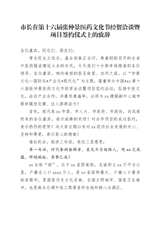 市长在第十六届张仲景医药文化节经贸洽谈暨项目签约仪式上的致辞