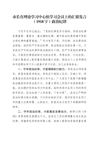 市长在理论学习中心组学习会议上的汇报发言（1918字）政治纪律