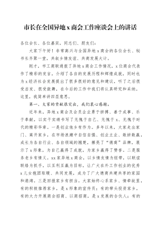 市长在全国异地X商会工作座谈会上的讲话