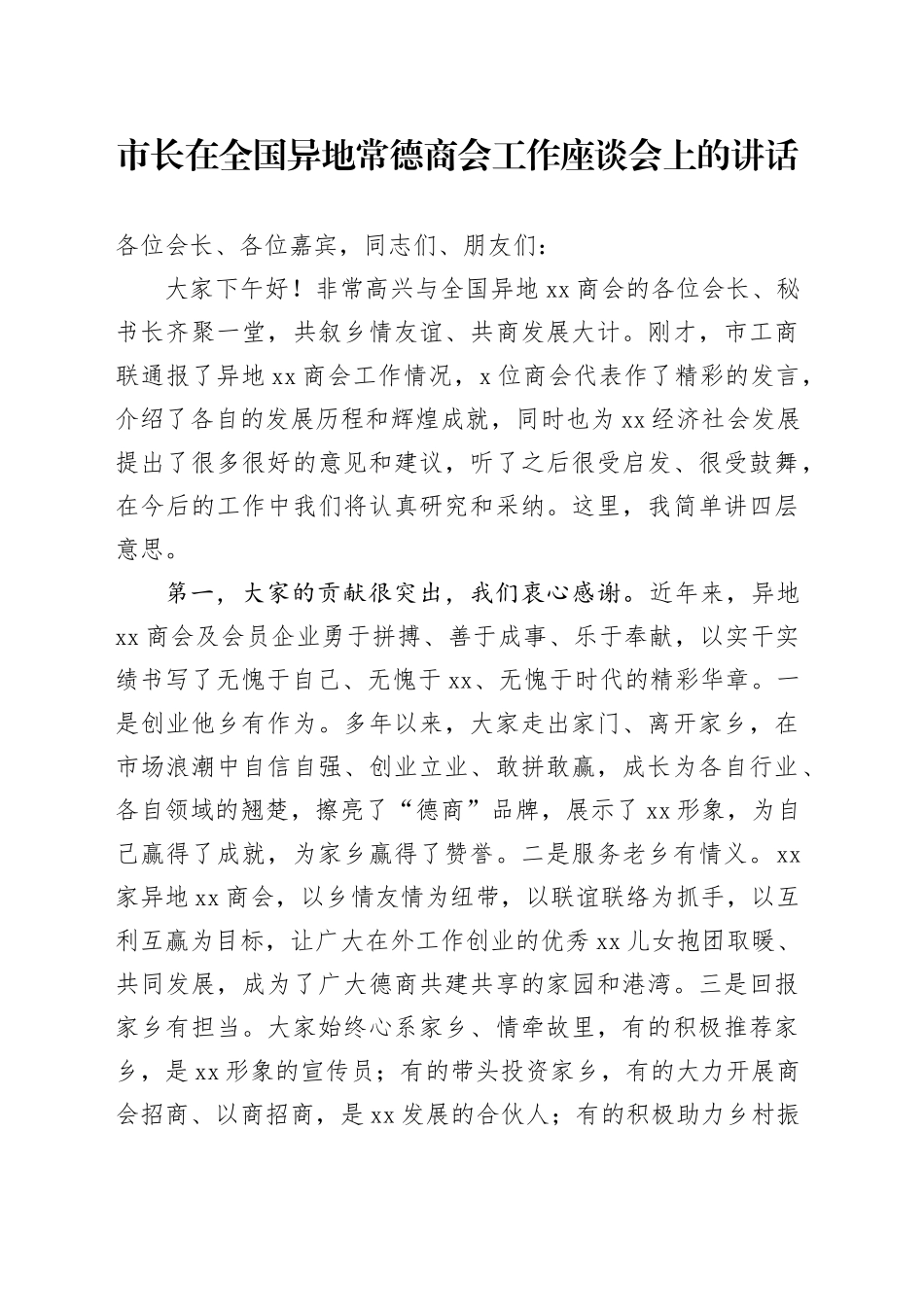 市长在全国异地常德商会工作座谈会上的讲话_第1页