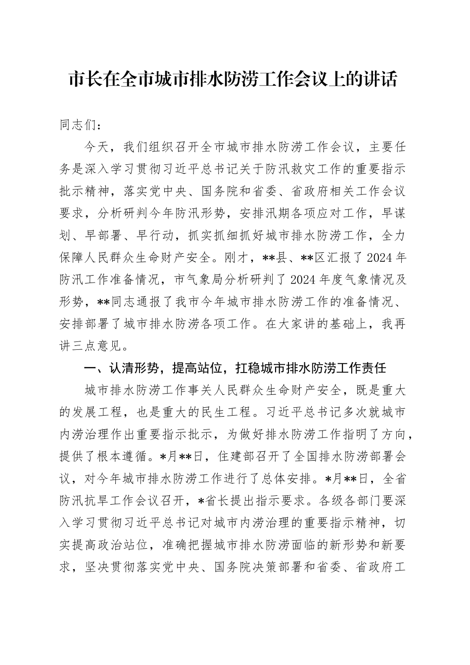 市长在全市城市排水防涝工作会议上的讲话_第1页