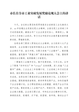 市长在全市工业突破发展奖励兑现大会上的讲话