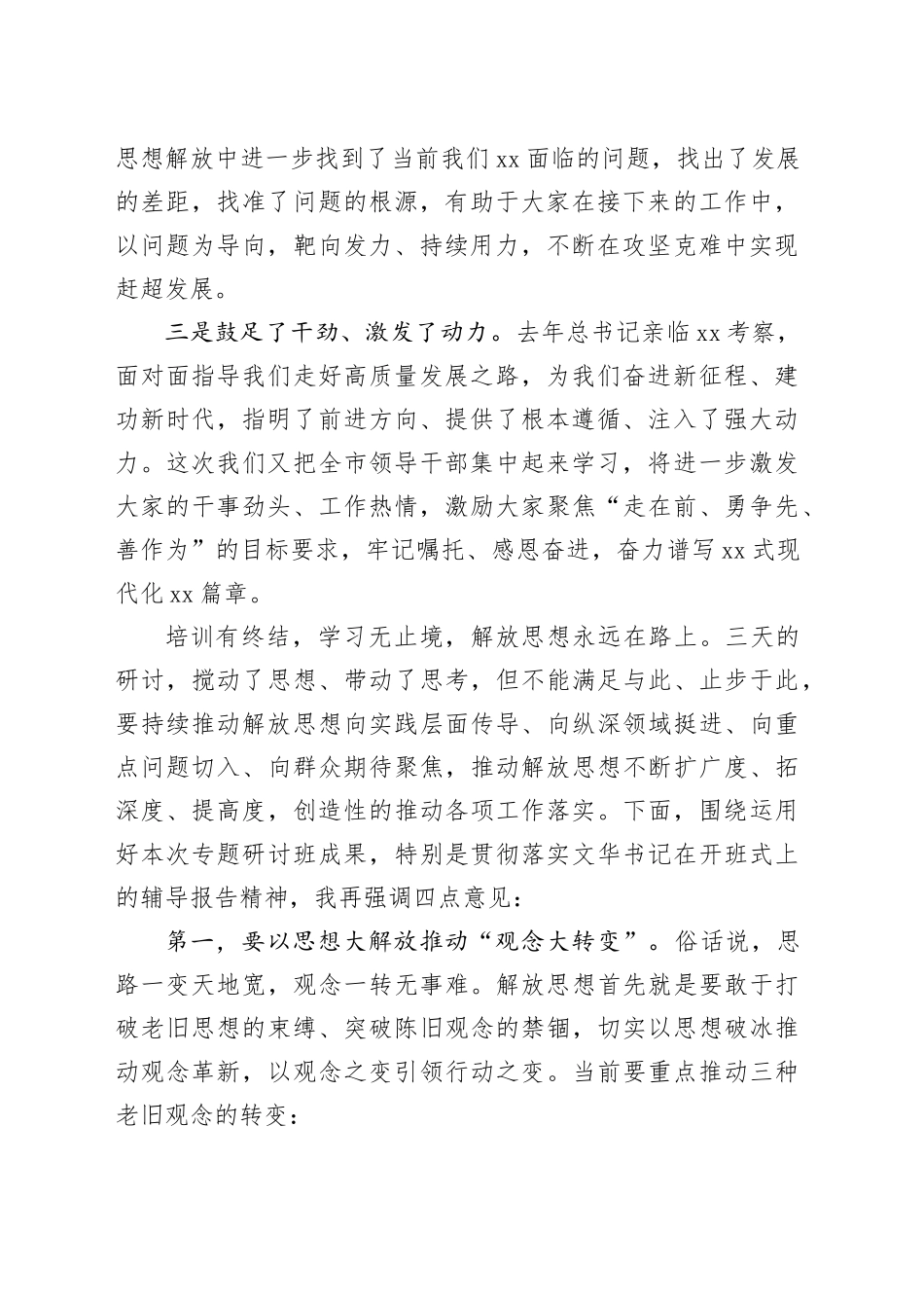 市长在全市领导干部“深入学习贯彻考察xx重要讲话精神暨解放思想大讨论”专题研讨班结业式上的主持讲话_第2页
