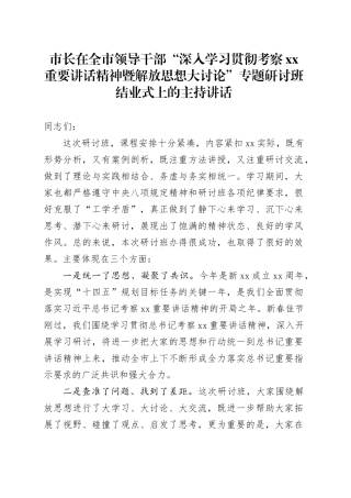 市长在全市领导干部“深入学习贯彻考察xx重要讲话精神暨解放思想大讨论”专题研讨班结业式上的主持讲话