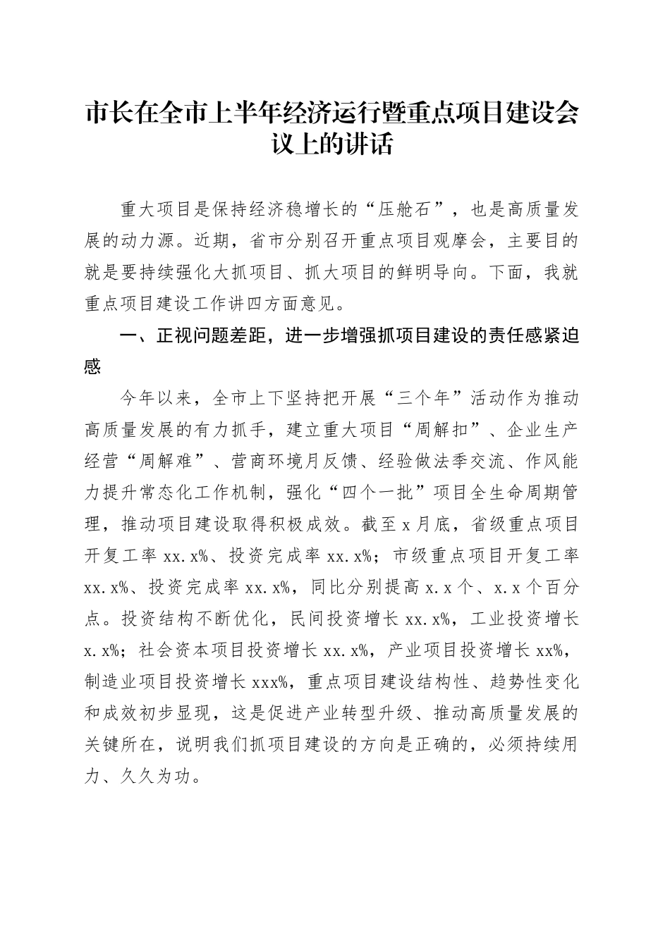 市长在全市上半年经济运行暨重点项目建设会议上的讲话_第1页