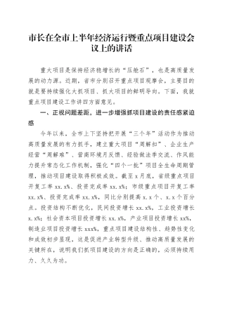 市长在全市上半年经济运行暨重点项目建设会议上的讲话