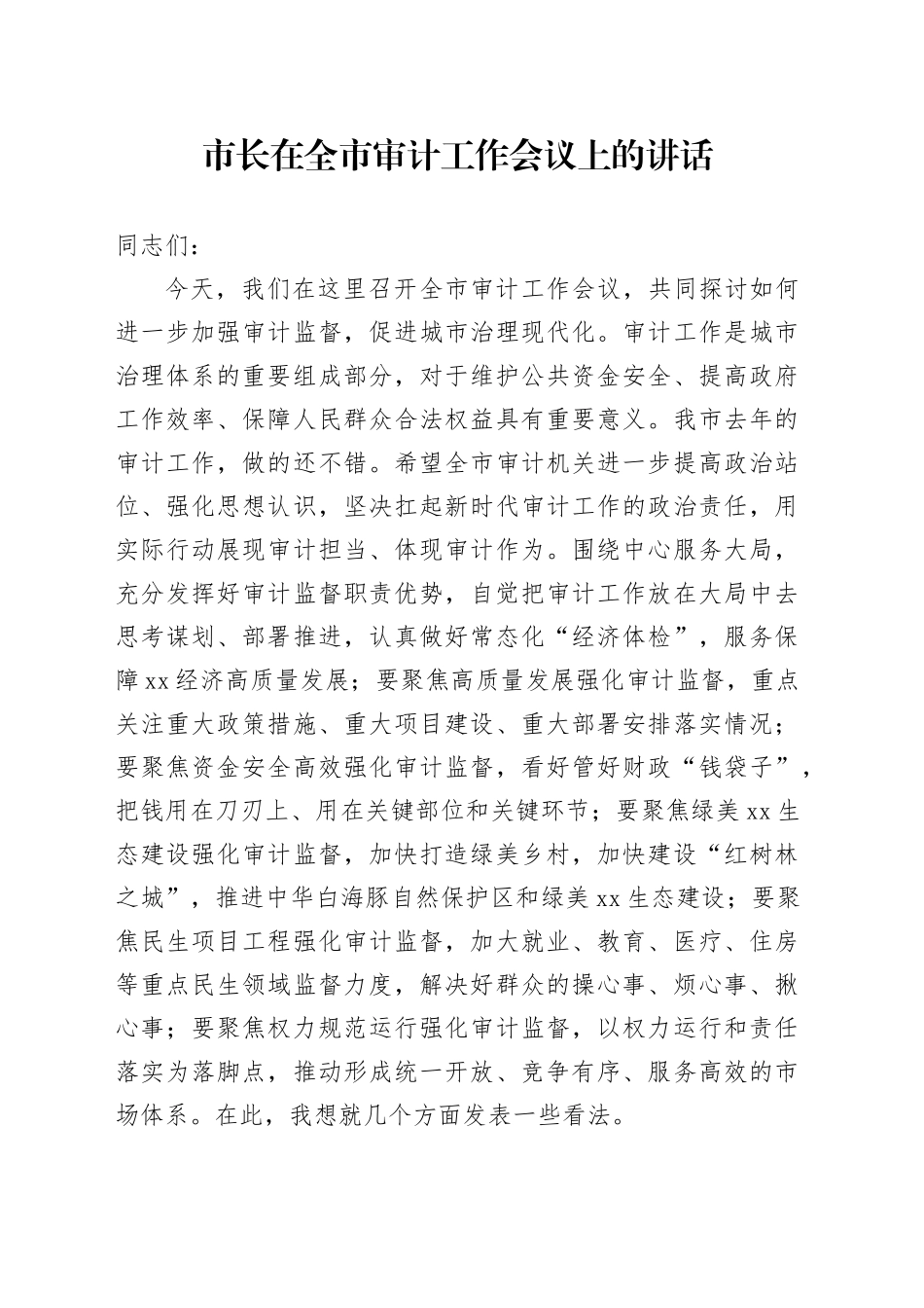 市长在全市审计工作会议上的讲话_第1页