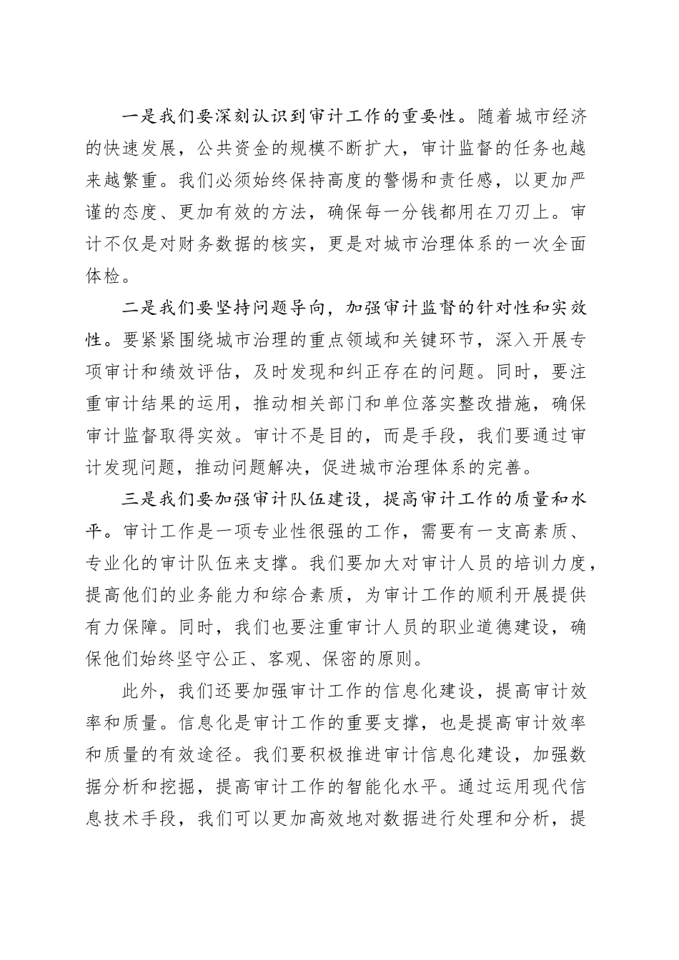 市长在全市审计工作会议上的讲话_第2页