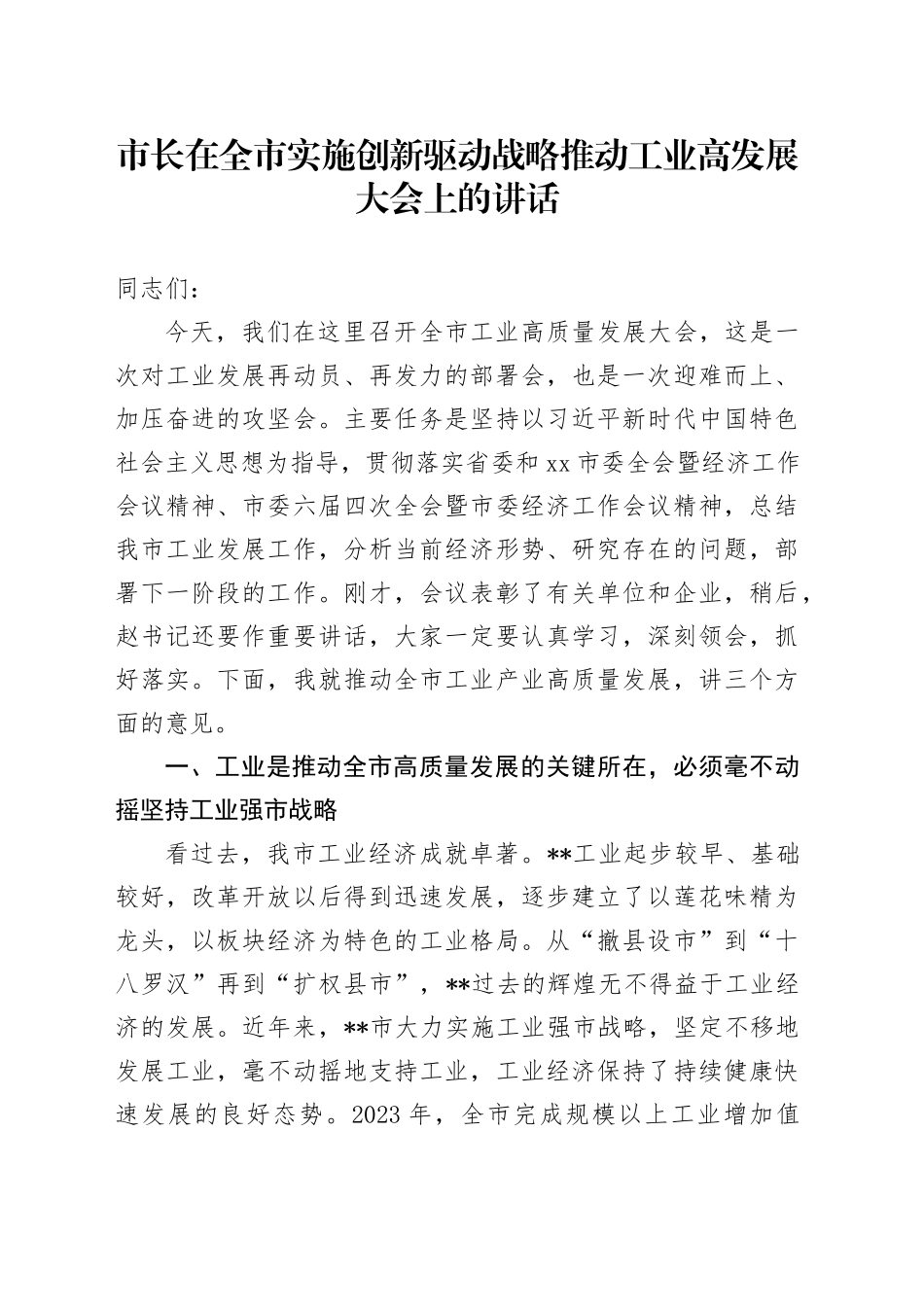 市长在全市实施创新驱动战略推动工业高发展大会上的讲话_第1页