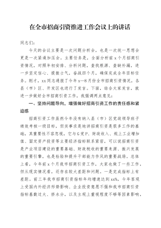 市长在全市招商引资推进工作会议上的讲话