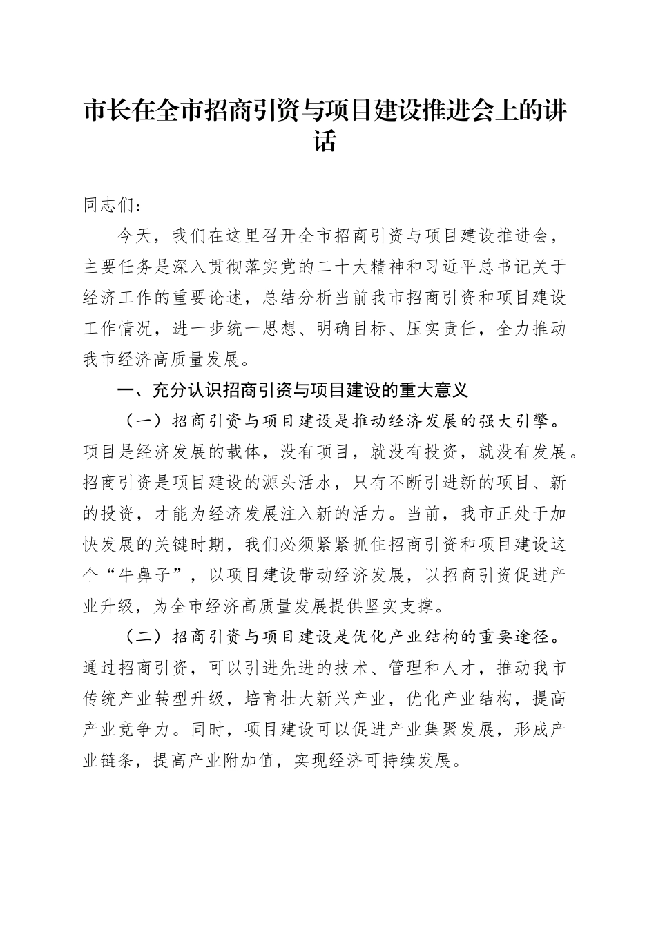市长在全市招商引资与项目建设推进会上的讲话_第1页