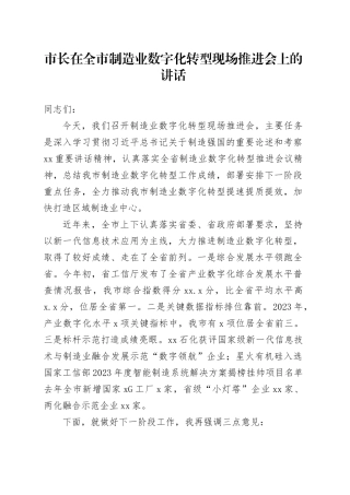 市长在全市制造业数字化转型现场推进会上的讲话