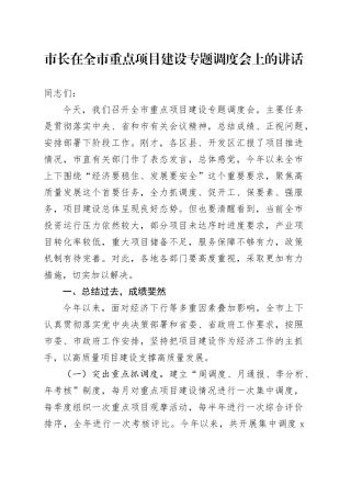 市长在全市重点项目建设专题调度会上的讲话