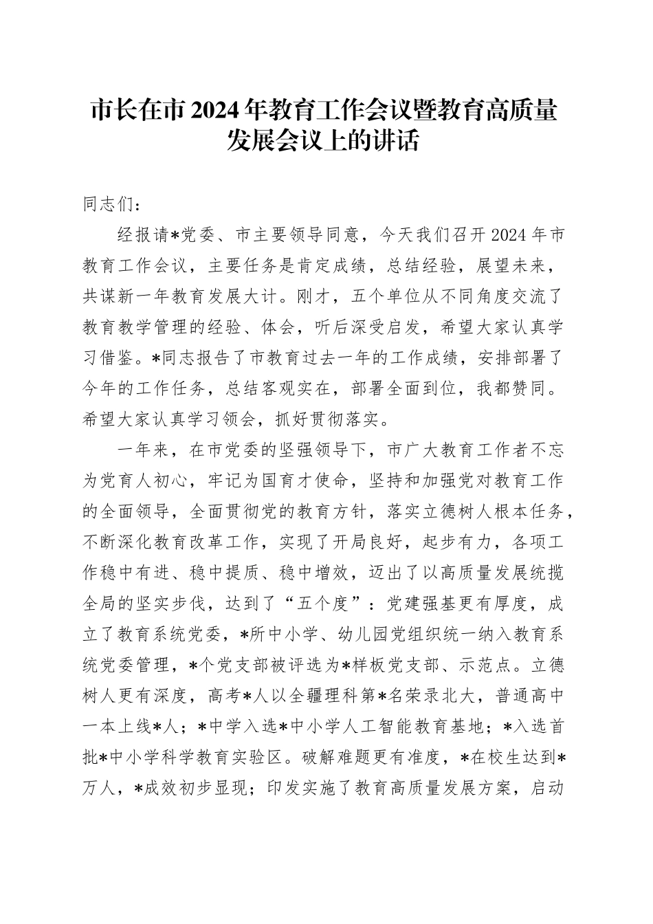 市长在市2024年教育工作会议暨教育高质量发展会议上的讲话(1)_第1页
