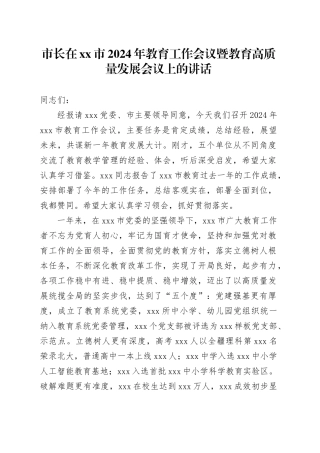 市长在市2024年教育工作会议暨教育高质量发展会议上的讲话