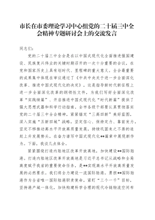 市长在市委理论学习中心组党的二十届三中全会精神专题研讨会上的交流发言
