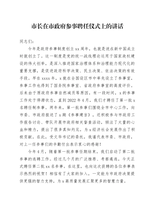 市长在市政府参事聘任仪式上的讲话
