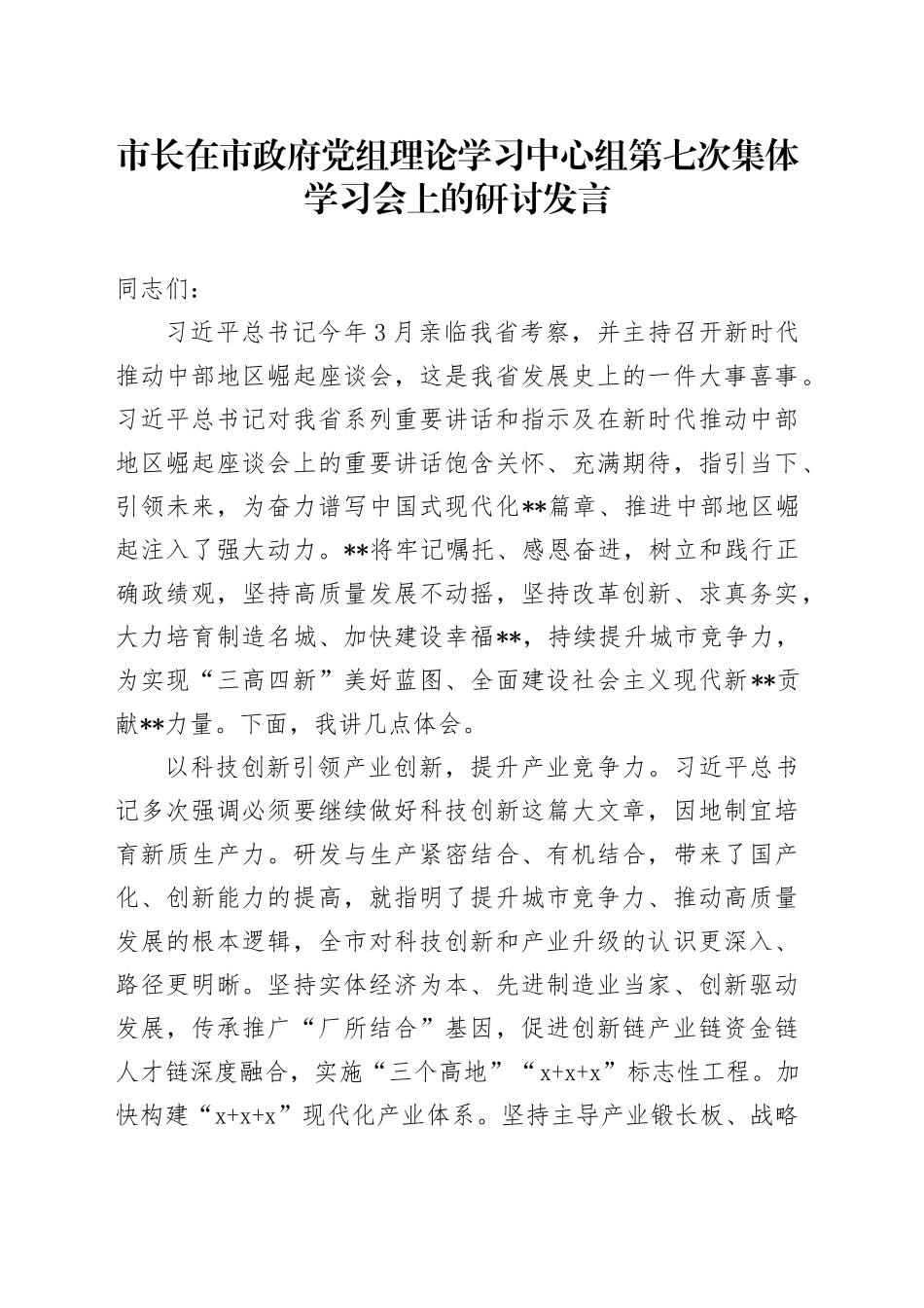 市长在市政府党组理论学习中心组第七次集体学习会上的研讨发言_第1页