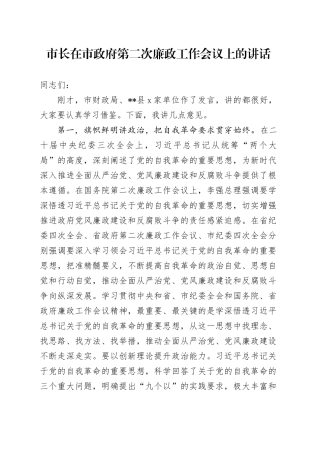 市长在市政府第二次廉政工作会议上的讲话