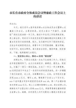市长在市政府全体成员会议暨廉政工作会议上的讲话