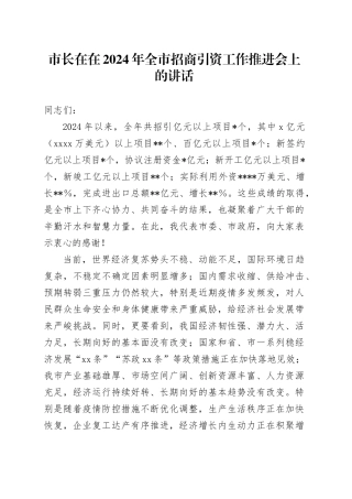 市长在在全市招商引资工作推进会上的讲话