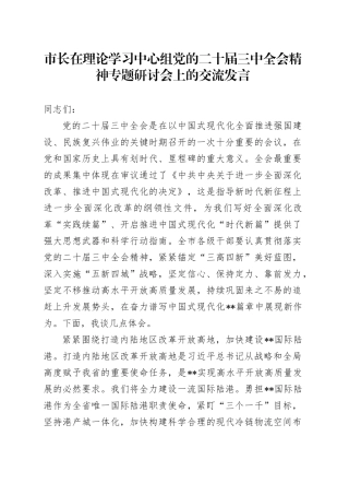 市长在中心组二十届三中全会精神专题研讨会上的交流发言