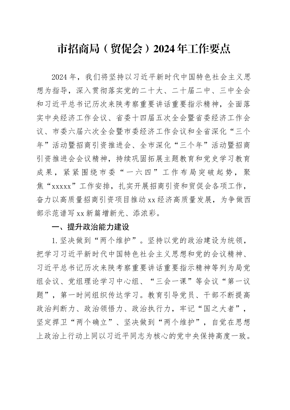 市招商局（贸促会）2024年工作要点（20240426）_第1页