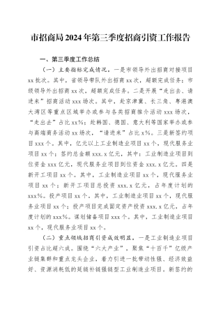 市招商局2024年第三季度招商引资工作报告