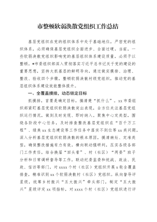 市整顿软弱涣散党组织工作总结