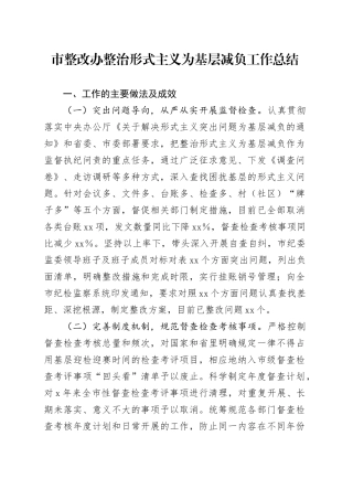 市整改办整治形式主义为基层减负工作总结