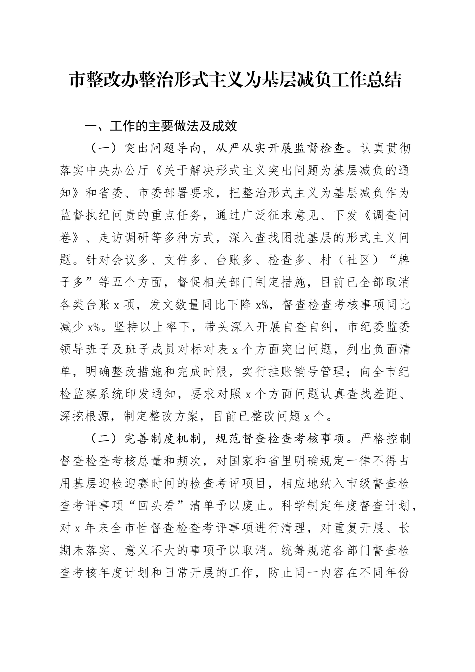市整改办整治形式主义为基层减负工作总结汇报报告20241023_第1页