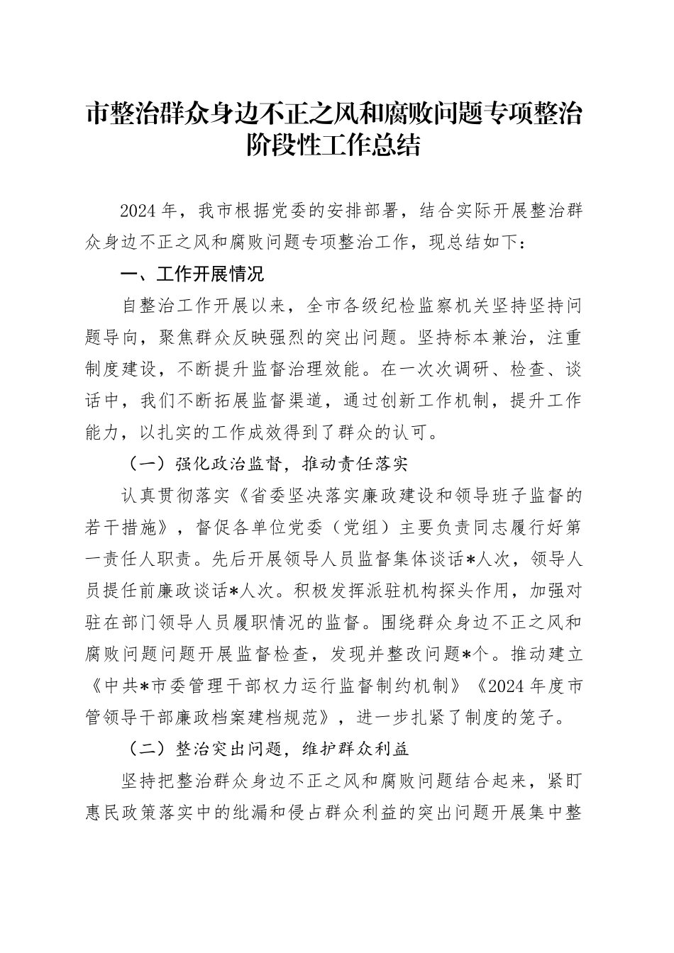 市整治群众身边不正之风和腐败问题专项整治阶段性工作总结_第1页