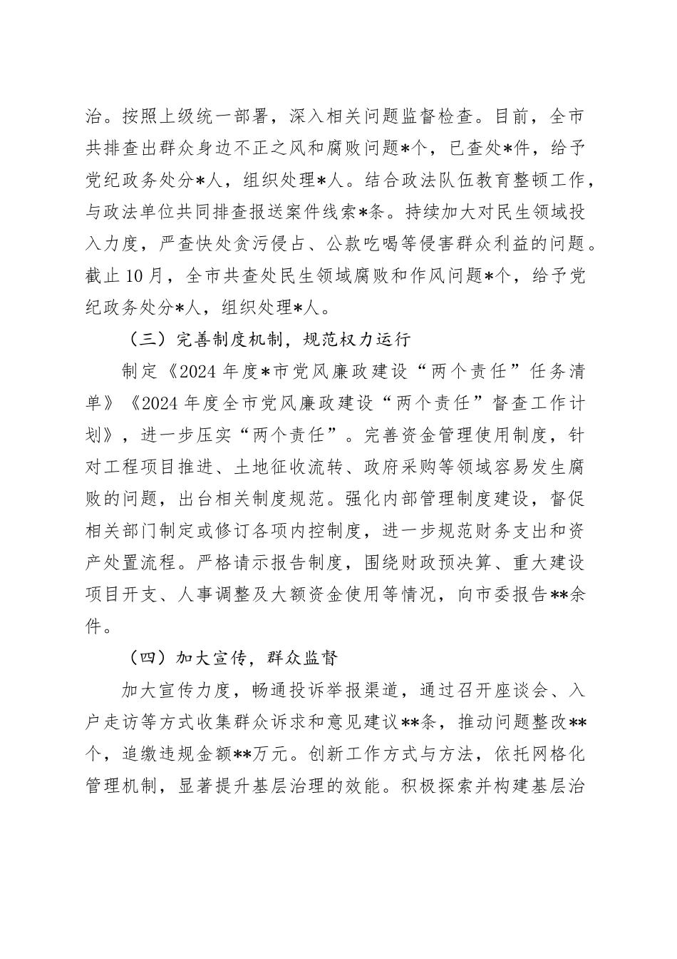 市整治群众身边不正之风和腐败问题专项整治阶段性工作总结_第2页