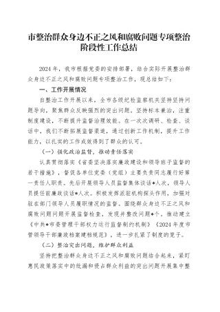 市整治群众身边不正之风和腐败问题专项整治阶段性工作总结