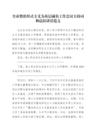 市整治形式主义为基层减负工作会议主持词和讲话20240325