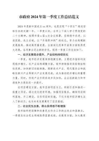 市政府2024年第一季度工作总结汇报报告政