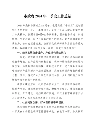 市政府2024年一季度工作总结