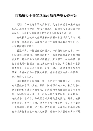 市政府办干部参观廉政教育基地心得体会