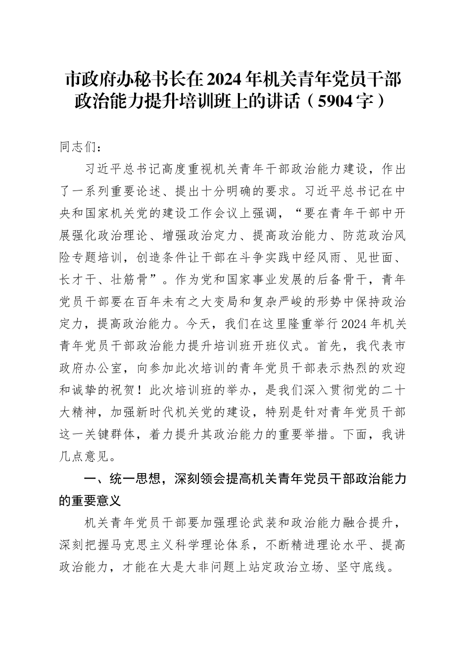 市政府办秘书长在2024年机关青年党员干部政治能力提升培训班上的讲话（5904字）_第1页