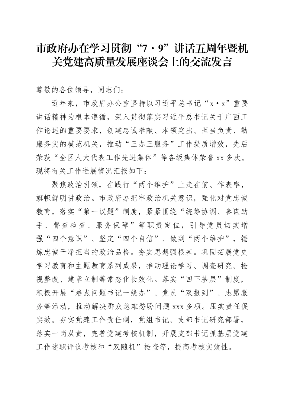 市政府办在学习贯彻“7.9”讲话五周年暨机关党建高质量发展座谈会上的交流发言_第1页