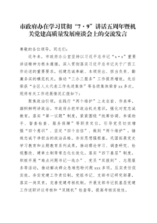 市政府办在学习贯彻“7.9”讲话五周年暨机关党建高质量发展座谈会上的交流发言