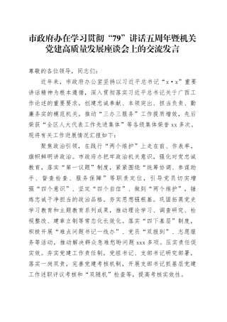 市政府办在学习贯彻“79”讲话五周年暨机关党建高质量发展座谈会上的交流发言