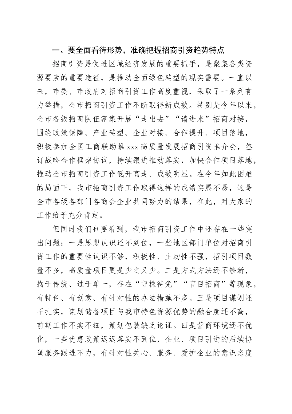 市政府扩大招商引资工作部署会议讲话20240802_第2页