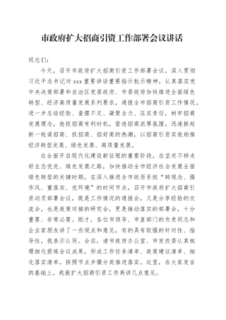 市政府扩大招商引资工作部署会议讲话20240802