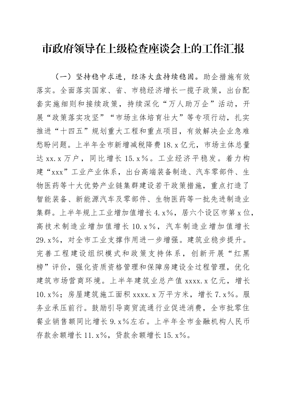 市政府领导在上级检查座谈会上的工作汇报_第1页