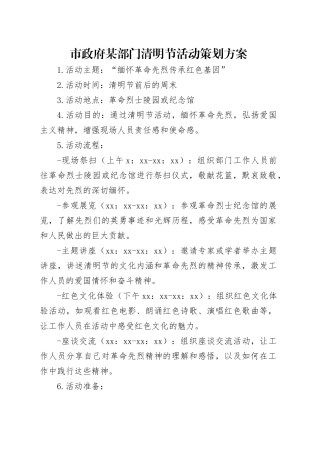 市政府某部门清明节活动策划方案